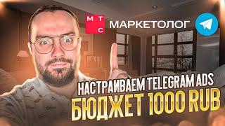 Как настроить рекламу в Telegram Ads через МТС Маркетолог с бюджетом 1000 руб.