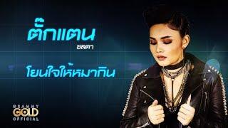 โยนใจให้หมากิน - ตั๊กแตน ชลดา 【LYRIC VIDEO】