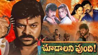 Choodalani Vundi | Telugu Action Movie |  Chiranjeevi, Soundarya, Anjala Zaveri | Telugu Full Movies