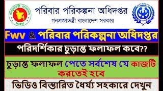 fwv final result update 2024  Fwv & পরিবার পরিকল্পনা অধিদপ্তরপরিদর্শিকার চুড়ান্ত ফলাফল কবে?