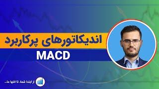 آموزش معامله گری (اندیکاتور پرکاربرد مکدی MACD)