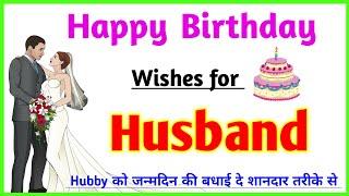 Apne husband ko birthday wish kaise kare | Husband birthday wishes | Birthday status