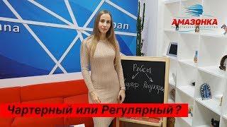 Что такое Чартерные и Регулярные рейсы? Что выбрать?