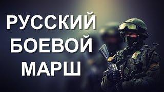The Russians are coming - Russian military March