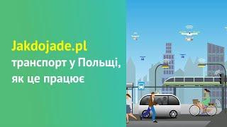 Транспорт у Польщі Jakdojade.pl