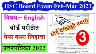 इ.१२वी इंग्रजी विषयाचा बोर्डाचा पेपर कसा लिहावा || How to Solve 12th English Paper in Board Exam