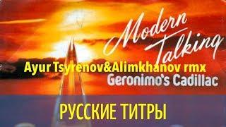 Modern Talking - Geronimo's cadillac - Ayur Tsyrenov&Alimkhanov rmx - Russian lyrics (русские титры)