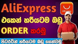 AliExpress එකෙන් order එකක් දාන හරිම විදිය මුල ඉඳන් | How to Order Items From AliExpress 2024