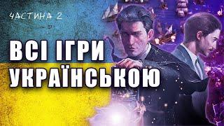 ВСІ ІГРИ з УКРАЇНСЬКОЮ ЛОКАЛІЗАЦІЄЮ | ЧАСТИНА 2