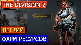 DIVISION 2. ЛГЕКИЙ СПОСОБ ФАРМИТЬ РЕСУРСЫ