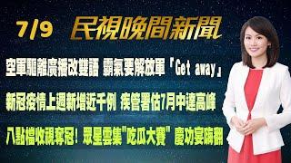 【#民視七點晚間新聞】Live直播 2024.07.09 晚間大頭條：40分鐘內籌到700萬! 鄭文燦再度交保 檢續提抗告