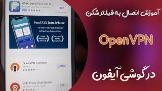 آموزش استفاده از سرویس OpenVPN در آیفون