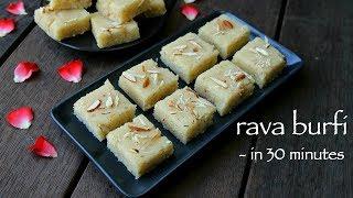 rava burfi recipe | suji barfi recipe | sooji ki barfi recipe | रवा बर्फी रेसिपी