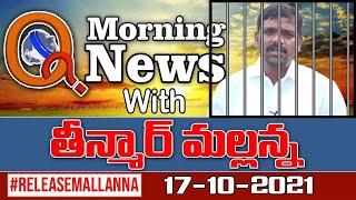 #Live Morning News With Mallanna 17-10-2021||  #RELEASEMALLANNA || QNews || QNewsHD