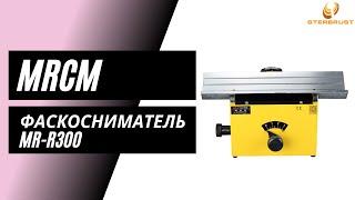 Фаскосниматель MRCM MR-R300