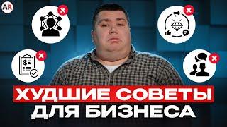 Вся ПРАВДА о советах НАЧИНАЮЩИМ БИЗНЕСМЕНАМ! / Как начать БИЗНЕС с НУЛЯ?