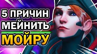 Мойра Overwatch и 5 Причин её Мейнить в 2020