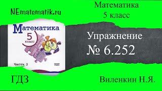 Задание №6.252 Математика 5 класс.2 часть. ГДЗ. Виленкин Н.Я.