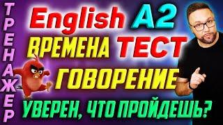 Английский А2 | Тест | Английские времена #SmartAlex100 #АнглийскийЯзык #Английский #Английский А2
