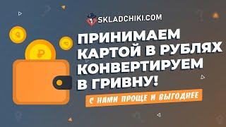 Как войти на форум СКЛАДЧИНА или Пополнение картой, через гривны Skladchiki