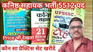 UPSSSC JUNIOR ASSISTANT EXAM | JUNIOR ASSISTANT EXAM प्रैक्टिस सेट कौन सा खरीदें | JUNIOR ASSISTANT