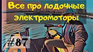 Электромотор для лодки. Сравнение электромотора с подвесным бензиновым и объяснение всех нюансов.