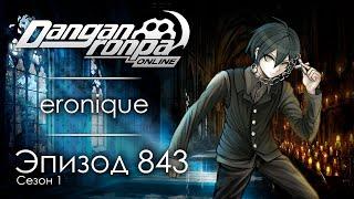 Имя твоей смерти | Эпизод #843, Сезон #1 | Danganronpa Online