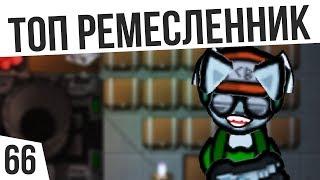 ТОП РЕМЕСЛЕННИК | #66 Rimworld 1.0 HSK Тайга