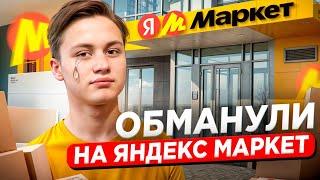 Обманули на Яндекс Маркет / Бизнес на маркетплейсах