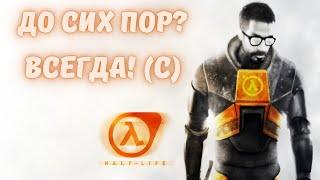 half-life | халф-лайф | полное прохождение на максимальной сложности | легендарная игра | часть 4