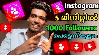 അടിപൊളി Daliy 1000 Followers | how to increase Instagram followers malayalam