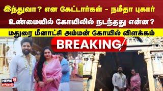 இந்துவா? என கேட்டார்கள் - நமீதா புகார் - மதுரை மீனாட்சி அம்மன் கோயில் தரப்பு விளக்கம் | Namitha