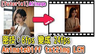 [AI tutorial] 密技：6fps 變成 24fps | 文生圖 的AnimateDiff 使用 LCM 及 IP-Adapter #stablediffusion  #webui