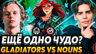 Справедливость должна быть восстановлена! Nix и RAMZES666 смотрят Gaimin Gladiators vs Nouns