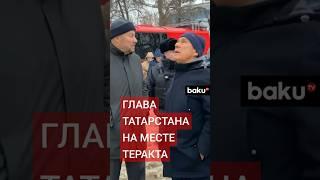 Атака дронами ВСУ в Казани: Глава-раис Татарстана Минниханов прибыл на место происшествия