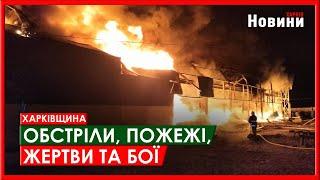 Харків та область 17 березня. Обстріли, пожежі, жертви та бої