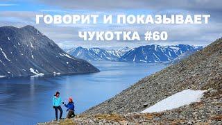 Говорит и показывает Чукотка #60