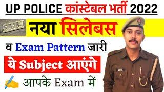 UP Police नया सिलेबस जारी | up police constable syllabus 2022 | up police constable syllabus