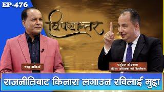 Rabi Lamichhane ले सहकारी मुद्दामा सफाइ पाउने ।  षडयन्त्रको वकिलले गरे खुलासा  | GNNᴴᴰ TV ||