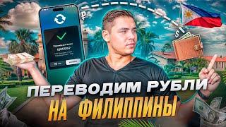 КАК ЖИТЬ НА ФИЛИППИНАХ ЗА РУБЛИ: Надежный способ перевода в 2024!!