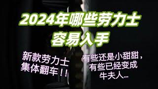 新款劳力士集体翻车！2024年哪些劳力士容易入手？｜需有其表