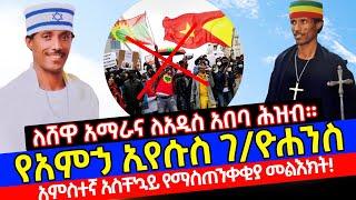  አባ አምኃ ኢየሱስ ገ/ዮሐንስ አምስተኛ አስቸኳይ የሆነ የማስጠንቀቂያ መልእክት - ለሸዋ አማራና ለአዲስ አበባ ሕዝብ!