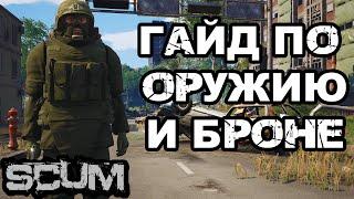 SCUM | (0,5) ГАЙД ПО БРОНЕ И ОРУЖИЮ!