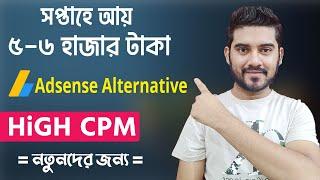 জয়েন করলেই ৫ ডলার বোনাস | Instant Approval | Best Ad Network for Website | Adsense Alternative 2024