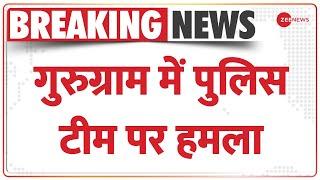 Breaking News: गुरुग्राम में पुलिसवालों पर डंडे-पत्थर से हमला | PCR attack | Gurgram police