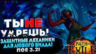 ТЫ НЕ УМРЕШЬЗАЩИТНЫЕ МЕХАНИКИ ДЛЯ ЛЮБОГО БИЛДА  ПОЕ | Path of Exile - 3.21 