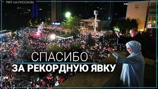 Эрдоган: Турция на выборах еще раз доказала свою приверженность демократии