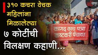 Pimpri Chinchwad: 12 वर्षांनंतर 310 Waste Picker महिलांना मिळालेल्या 7 कोटींची विलक्षण कहाणी |