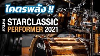 [รีวิว] TAMA Starclassic Performer 2021 | UP MUSIC STORE