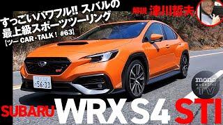 すっごいパワフル!! スバルの最上級スポーツツーリング「WRX S4 STI Sport R EX」【ツーCAR・TALK！#63】